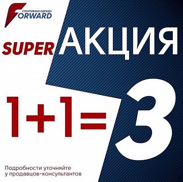 1+1=3  SUPER АКЦИЯ от @forward_stv