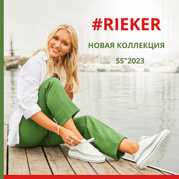 Встречай весну вместе с #RIEKER