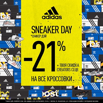 Sneaker Day в adidas!